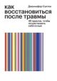 Как восстановиться после травмы. 40 практик, чтобы почувствовать себя лучше (мягк.обл.)