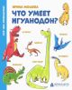 Что умеет игуанодон? (мягк.обл.)