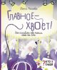 Главное — хвост! Как полюбить себя таким, какой ты есть