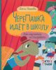 ЧереПашка идёт в школу. Как научиться не опаздывать