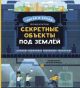 Секретные объекты под землёй