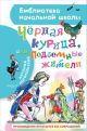 Чёрная курица, или Подземные жители (серия Библиотека начальной школы)