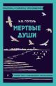 Мёртвые души. Полный текст с поясняющими комментариями (мягк.обл.)