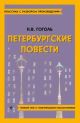 Петербургские повести. Полный текст с поясняющими комментариями (мягк.обл.)