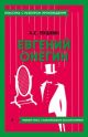 Евгений Онегин. Полный текст с поясняющими комментариями (мягк.обл.)