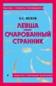 Левша. Очарованный странник. Полный текст с поясняющими комментариями (мягк.обл.)