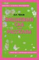 Вишневый сад. Рассказы. Полный текст с поясняющими комментариями (мягк.обл.)