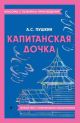 Капитанская дочка. Полный текст с поясняющими комментариями (мягк.обл.)