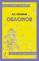 Обломов. Полный текст с поясняющими комментариями (мягк.обл.)