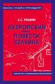 Дубровский. Повести Белкина. Полный текст с поясняющими комментариями (мягк.обл.)