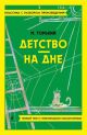 Детство. На дне. Полный текст с поясняющими комментариями (мягк.обл.)