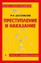 Преступление и наказание. Полный текст с поясняющими комментариями (мягк.обл.)