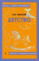 Детство. Полный текст с поясняющими комментариями (мягк.обл.)