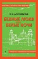 Бедные люди. Белые ночи. Полный текст с поясняющими комментариями (мягк.обл.)