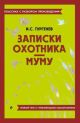 Записки охотника. Муму. Полный текст с поясняющими комментариями (мягк.обл.)