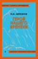 Герой нашего времени. Полный текст с поясняющими комментариями (мягк.обл.)