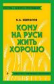 Кому на Руси жить хорошо. Полный текст с поясняющими комментариями (мягк.обл.)