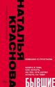 БЫВШИЕ. Книга о том, как класть на тех, кто хотел класть на тебя. Смешно о грустном (мягк.обл.)