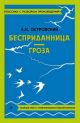 Бесприданница. Гроза. Полный текст с поясняющими комментариями (мягк.обл.)