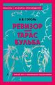 Ревизор. Тарас Бульба. Полный текст с поясняющими комментариями (мягк.обл.)