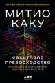 Квантовое превосходство. Революция в вычислениях, которая изменит всё