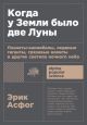 Когда у Земли было две Луны. Планеты-каннибалы, ледяные гиганты, грязевые кометы и другие светила ночного неба (мягк.обл.)