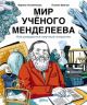 Мир учёного Менделеева. Как рождаются научные открытия