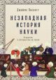 Незападная история науки. Открытия, о которых мы не знали