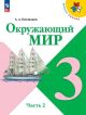 Окружающий мир. 3 кл. Учебник. Часть 2  (мягк.обл.)