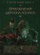 Приключения Шерлока Холмса (илл. Антон Ломаев)