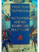 История англоязычных народов. Комплект из 2х книг