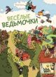 Весёлые ведьмочки