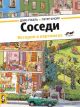 Соседи. История в картинках