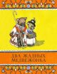 Два жадных медвежонка. Странички-невелички (мягк.обл.)