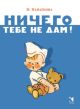 Ничего тебе не дам. Странички-невелички (мягк.обл.)