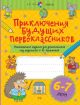 Приключения будущих первоклассников. Развивающие задания для дошкольников. 6-7 лет (мягк.обл.)