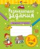 Развивающие задания для дошкольников. 3-4 года (мягк.обл.)