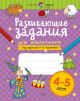 Развивающие задания для дошкольников. 4-5 лет (мягк.обл.)