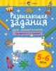 Развивающие задания для дошкольников. 5-6 лет (мягк.обл.)