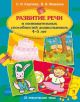 Развитие речи и познавательных способностей дошкольников 4-5 лет (мягк.обл.)