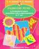 Развитие речи и познавательных способностей дошкольников 6-7 лет (мягк.обл.)