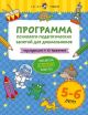 Программа психолого-педагогических занятий для дошкольников. 5–6 лет (мягк.обл.)