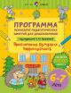 Программа психолого-педагогических занятий для дошкольников. 6–7 лет (мягк.обл.)