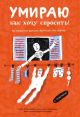 Умираю как хочу спросить! 38 жизненно важных вопросов про смерть