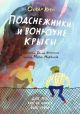 Подснежники и вонючие крысы