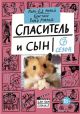 Спаситель и сын. Сезон 7 (мягк.обл.)