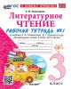 Литературное чтение. 3 класс. Рабочая тетрадь №1 (мягк.обл.)