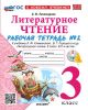 Литературное чтение. 3 класс. Рабочая тетрадь №2 (мягк.обл.)