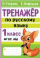 Тренажёр по русскому языку. 1 класс (мягк.обл.)