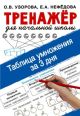 Тренажёр для начальной школы. Таблица умножения за 3 дня (мягк.обл.)